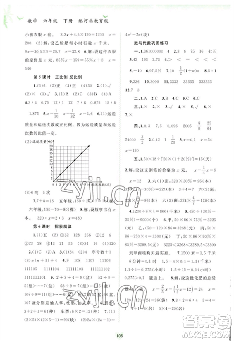 廣西師范大學(xué)出版社2023新課程學(xué)習(xí)與測評同步學(xué)習(xí)六年級數(shù)學(xué)下冊河北教育版參考答案