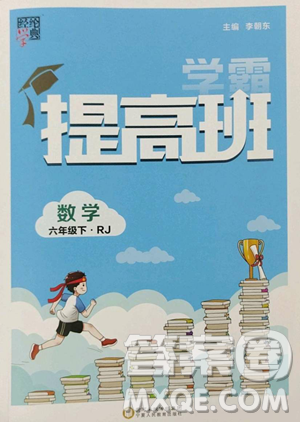 寧夏人民教育出版社2023經綸學典提高班六年級下冊數(shù)學人教版參考答案