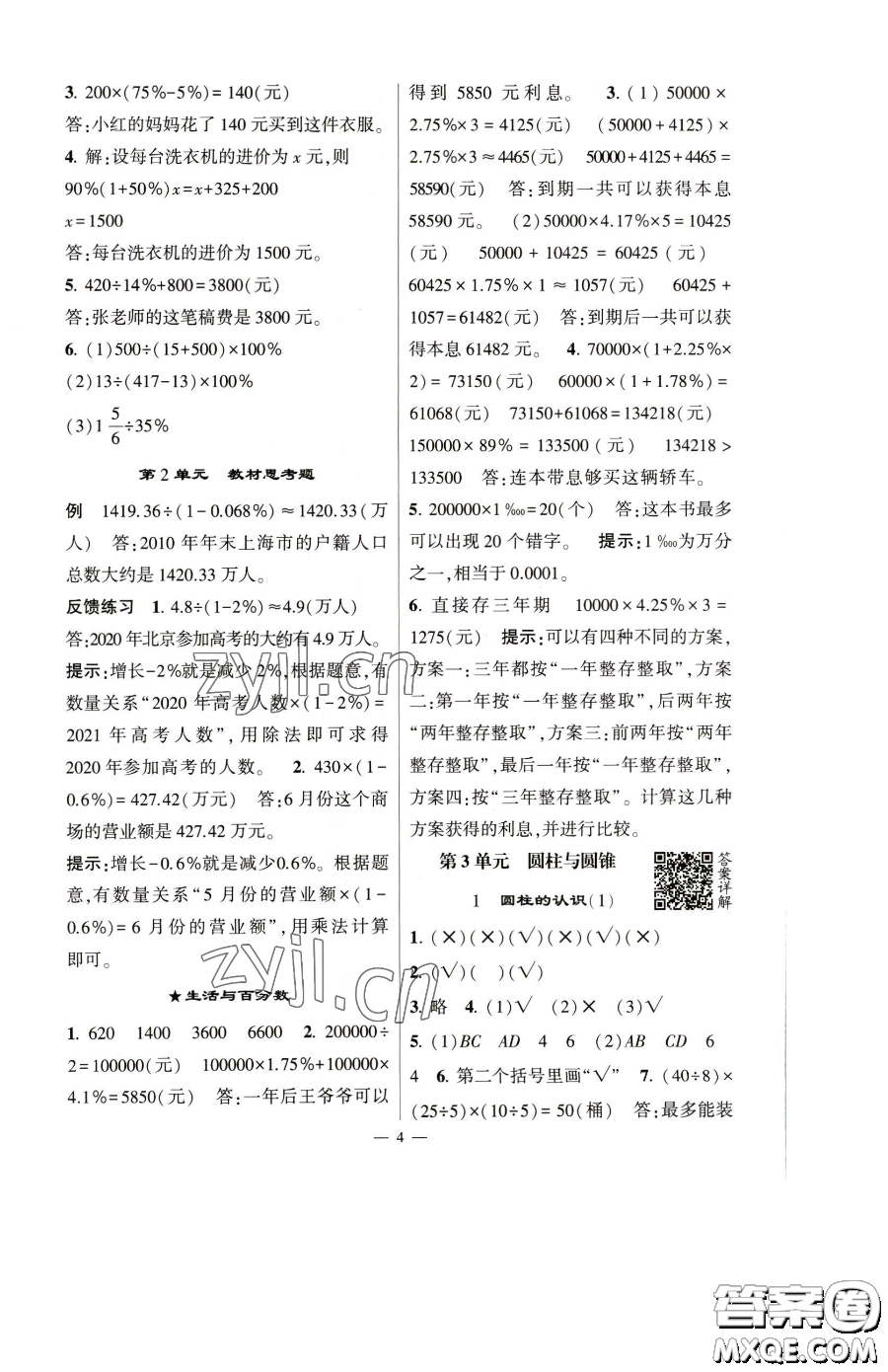 寧夏人民教育出版社2023經綸學典提高班六年級下冊數(shù)學人教版參考答案