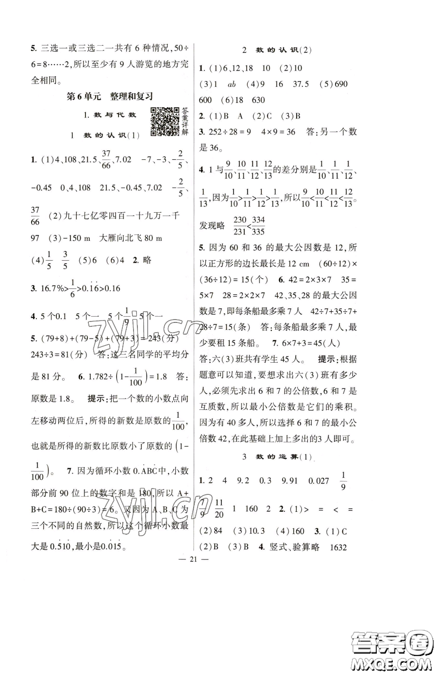 寧夏人民教育出版社2023經綸學典提高班六年級下冊數(shù)學人教版參考答案