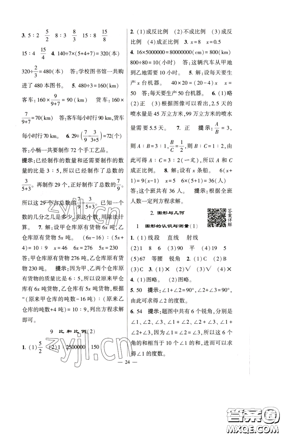 寧夏人民教育出版社2023經綸學典提高班六年級下冊數(shù)學人教版參考答案