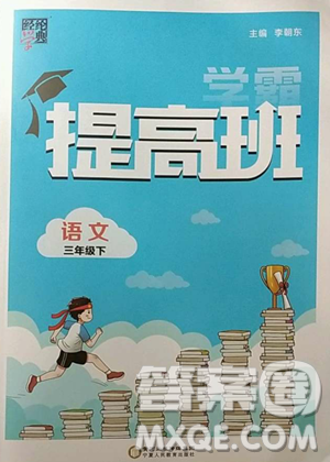 寧夏人民教育出版社2023經(jīng)綸學(xué)典提高班三年級(jí)下冊(cè)語文人教版參考答案