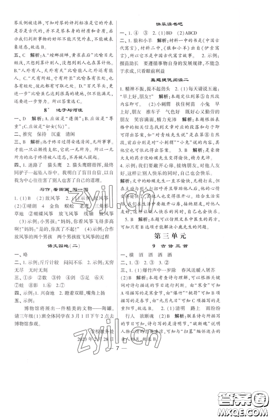 寧夏人民教育出版社2023經(jīng)綸學(xué)典提高班三年級(jí)下冊(cè)語文人教版參考答案