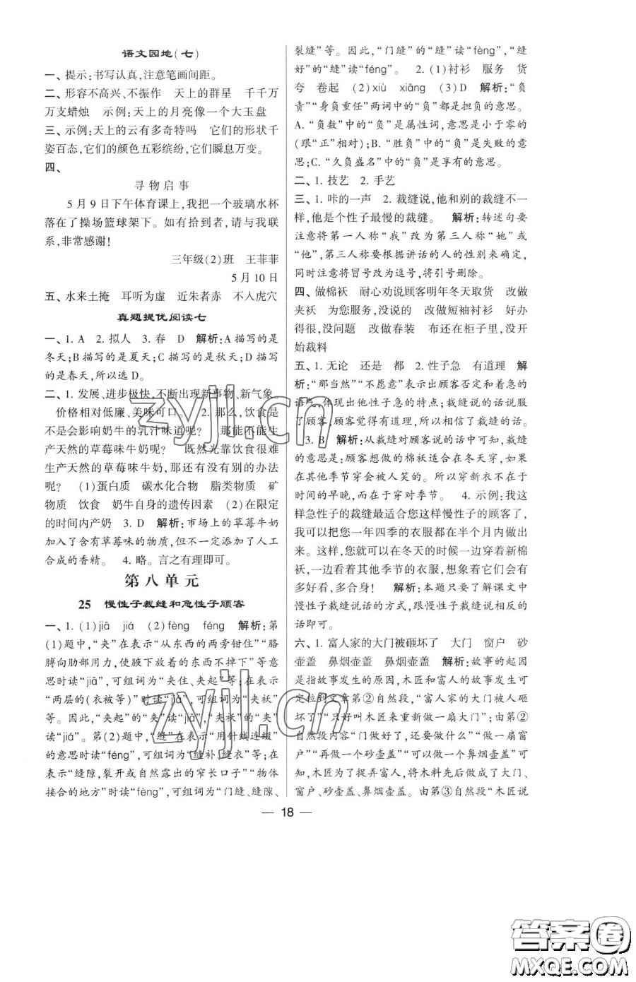 寧夏人民教育出版社2023經(jīng)綸學(xué)典提高班三年級(jí)下冊(cè)語文人教版參考答案