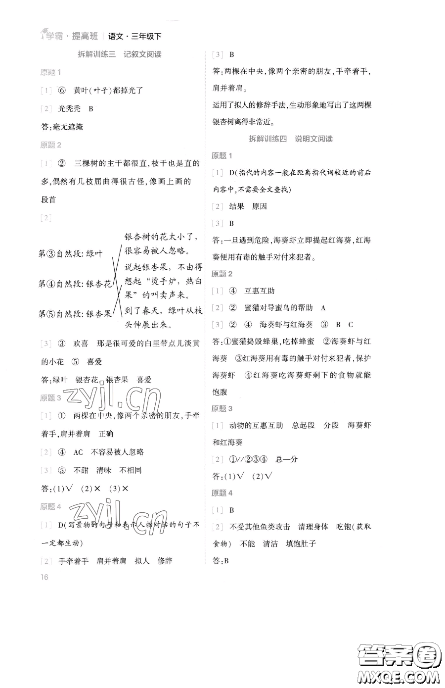 寧夏人民教育出版社2023經(jīng)綸學(xué)典提高班三年級(jí)下冊(cè)語文人教版參考答案