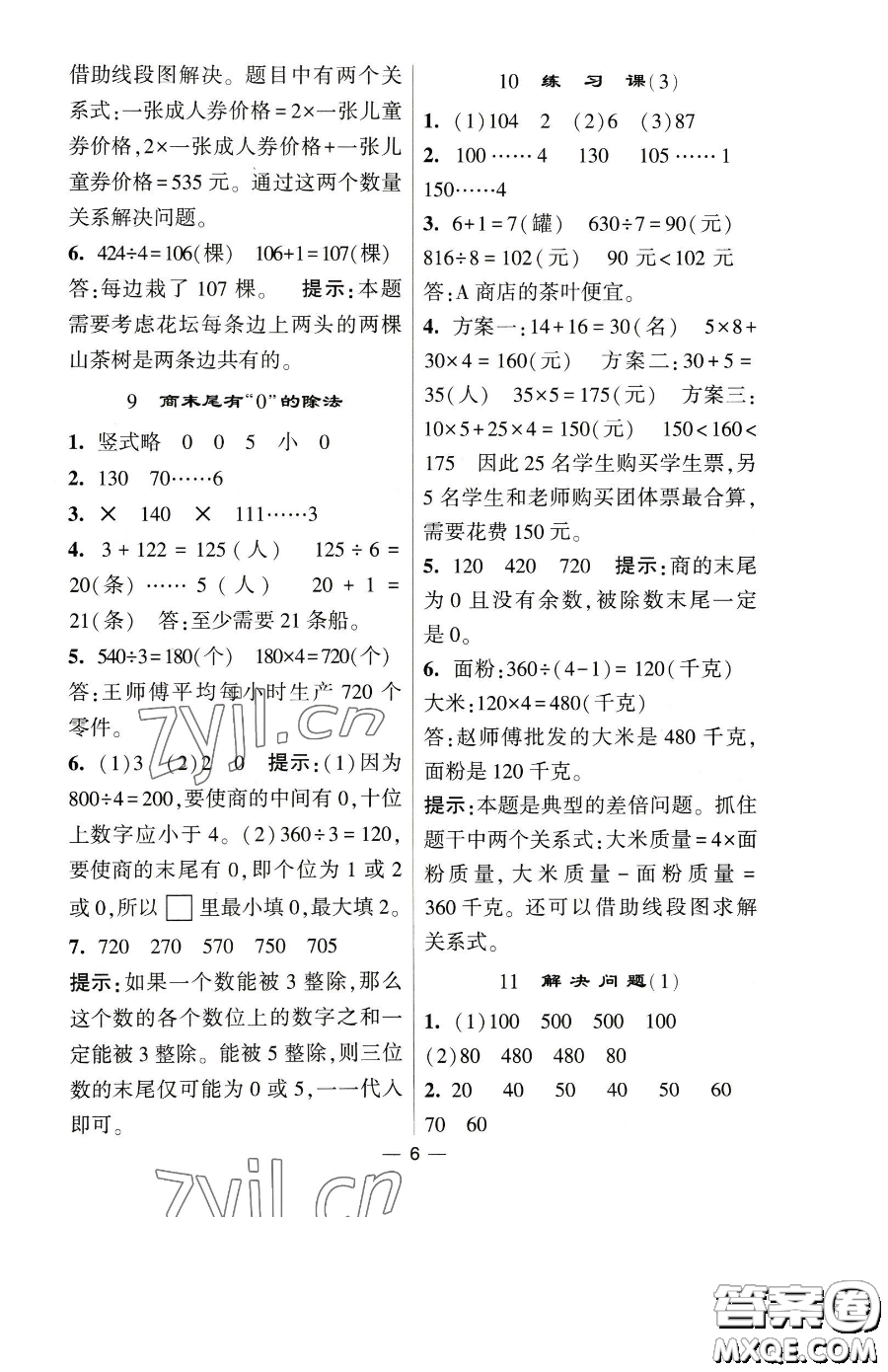 寧夏人民教育出版社2023經(jīng)綸學(xué)典提高班三年級下冊數(shù)學(xué)人教版參考答案