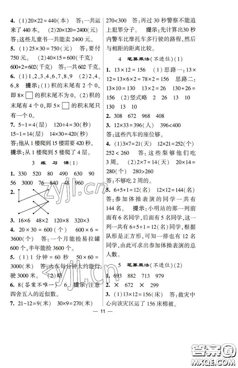 寧夏人民教育出版社2023經(jīng)綸學(xué)典提高班三年級下冊數(shù)學(xué)人教版參考答案