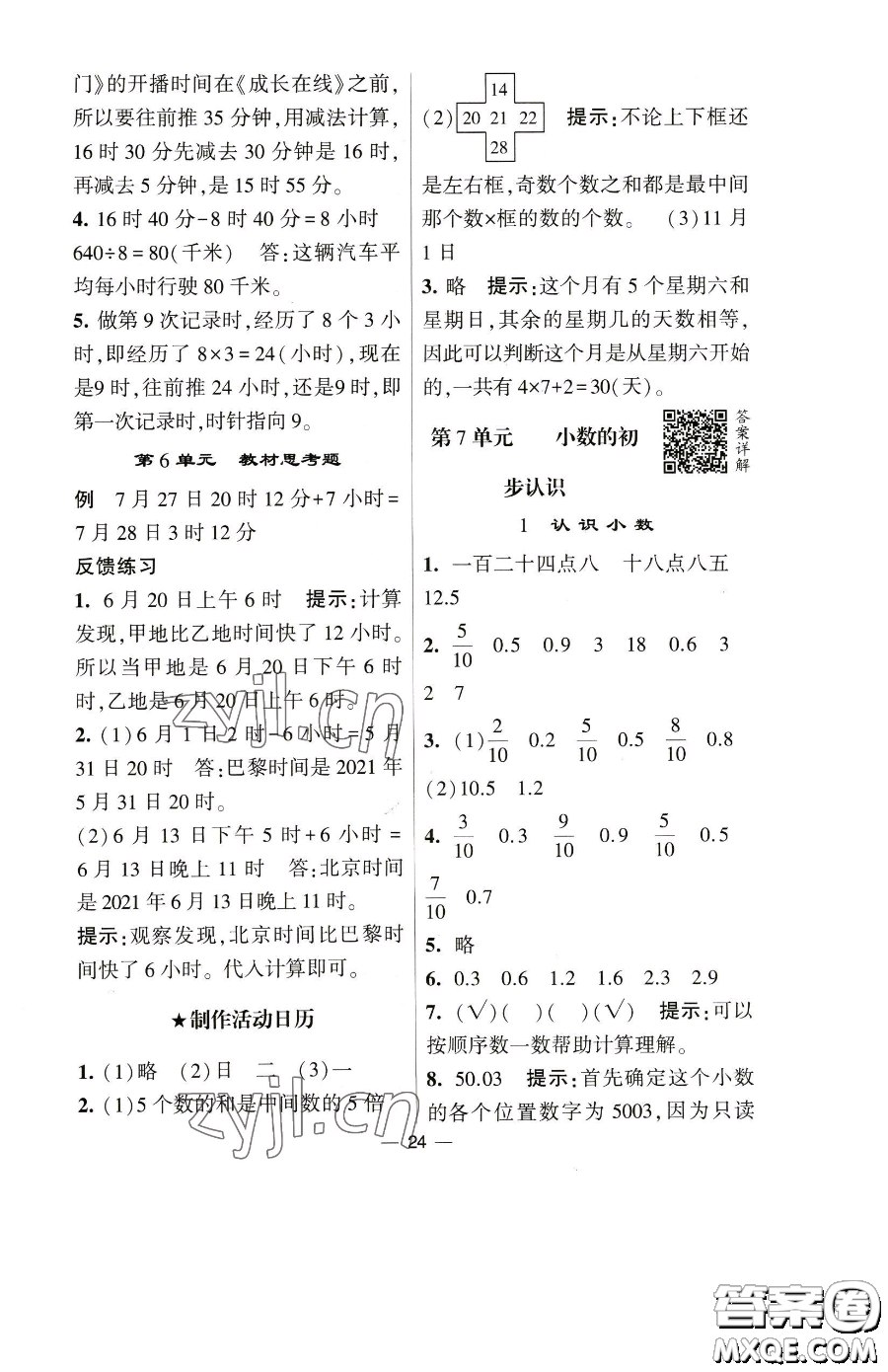 寧夏人民教育出版社2023經(jīng)綸學(xué)典提高班三年級下冊數(shù)學(xué)人教版參考答案