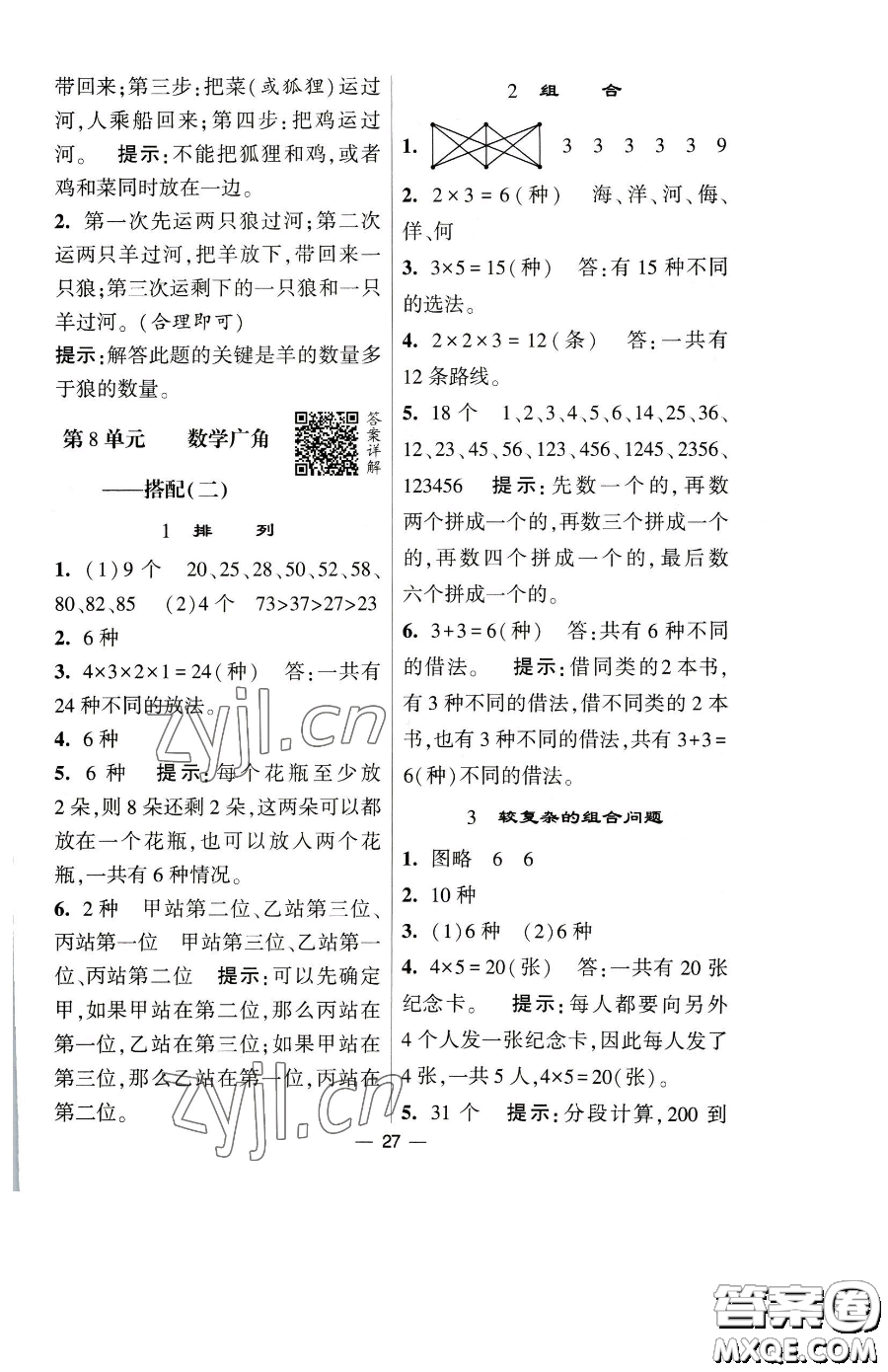 寧夏人民教育出版社2023經(jīng)綸學(xué)典提高班三年級下冊數(shù)學(xué)人教版參考答案