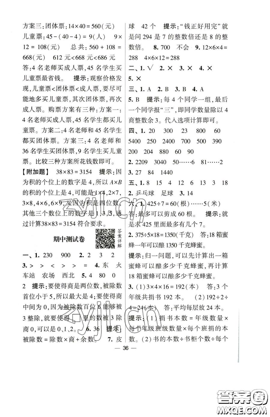 寧夏人民教育出版社2023經(jīng)綸學(xué)典提高班三年級下冊數(shù)學(xué)人教版參考答案