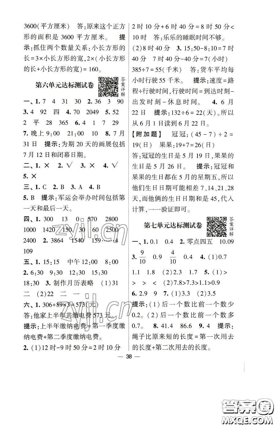 寧夏人民教育出版社2023經(jīng)綸學(xué)典提高班三年級下冊數(shù)學(xué)人教版參考答案