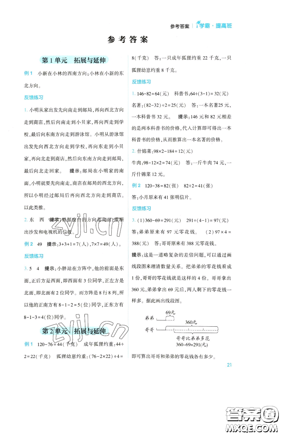 寧夏人民教育出版社2023經(jīng)綸學(xué)典提高班三年級下冊數(shù)學(xué)人教版參考答案