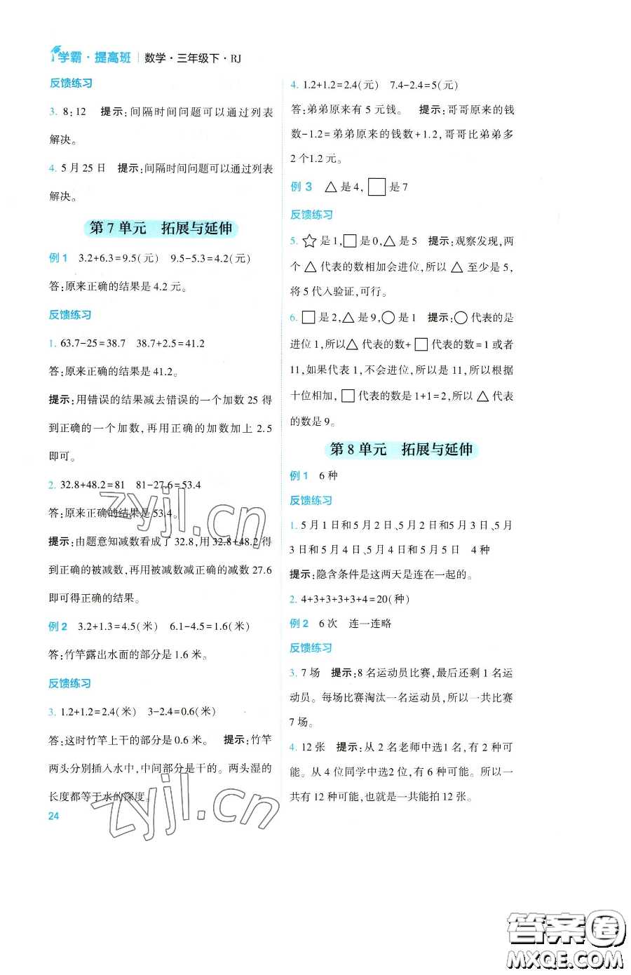 寧夏人民教育出版社2023經(jīng)綸學(xué)典提高班三年級下冊數(shù)學(xué)人教版參考答案