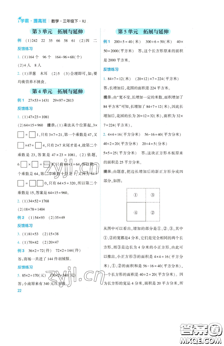 寧夏人民教育出版社2023經(jīng)綸學(xué)典提高班三年級下冊數(shù)學(xué)人教版參考答案