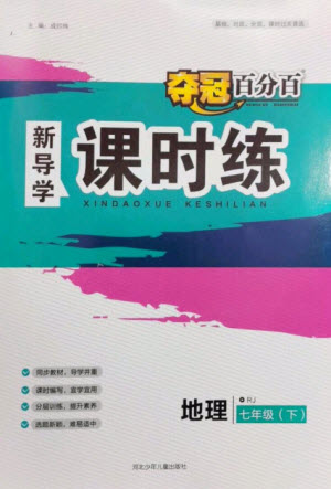 河北少年兒童出版社2023奪冠百分百新導(dǎo)學(xué)課時(shí)練七年級(jí)地理下冊(cè)人教版參考答案