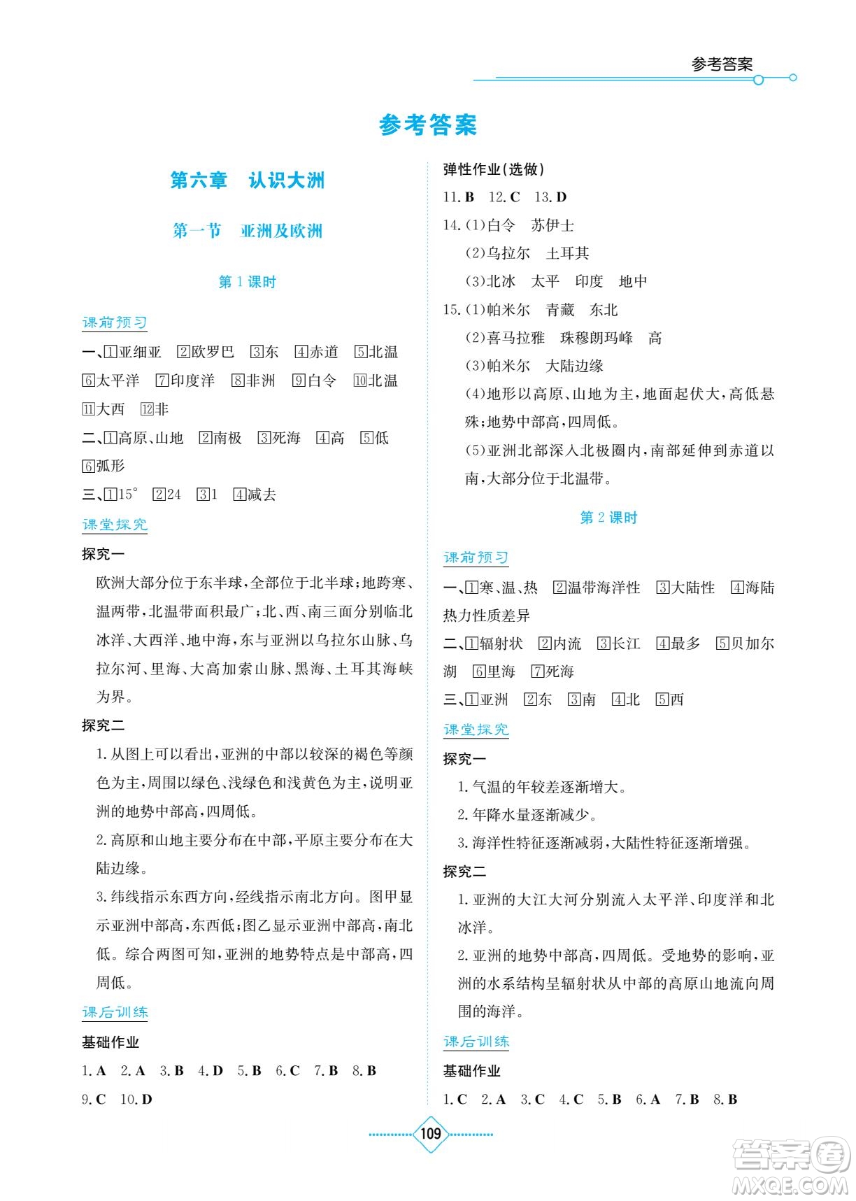 湖南教育出版社2023學(xué)法大視野七年級(jí)下冊(cè)地理湘教版參考答案