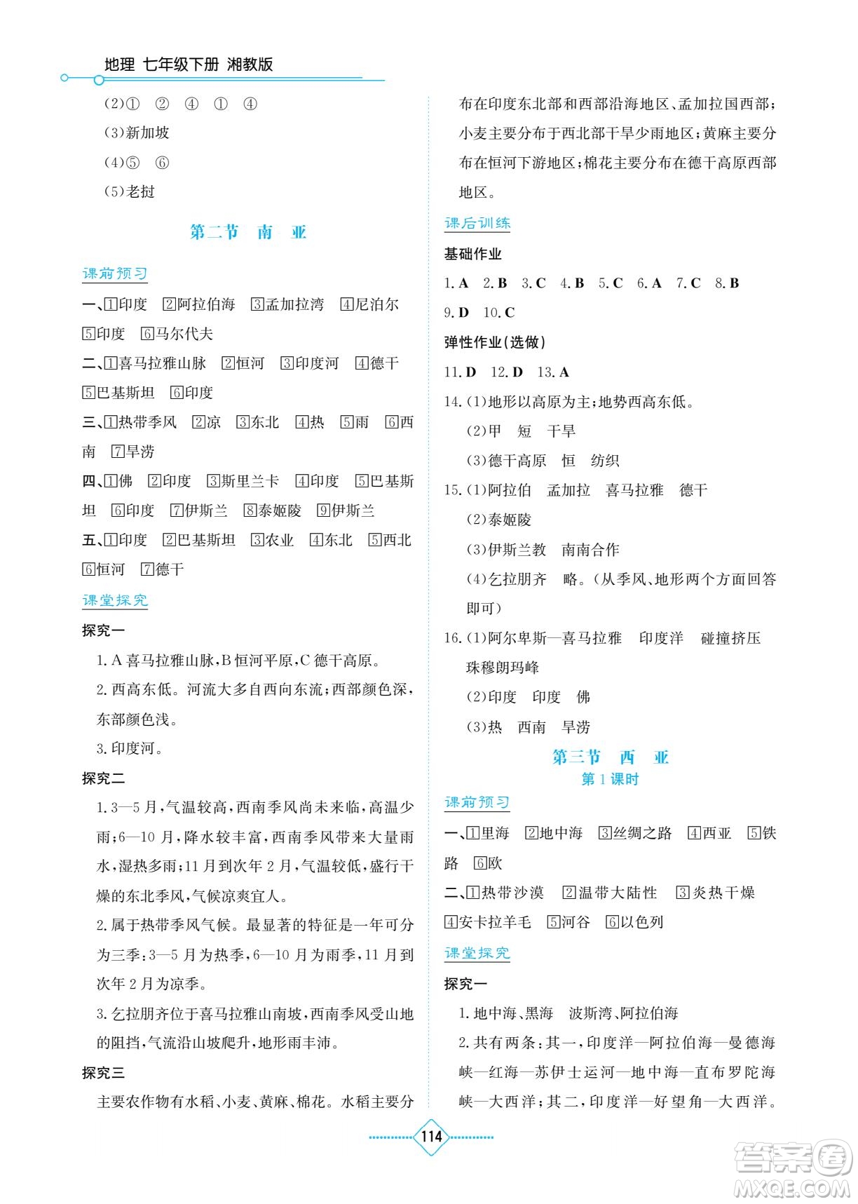 湖南教育出版社2023學(xué)法大視野七年級(jí)下冊(cè)地理湘教版參考答案