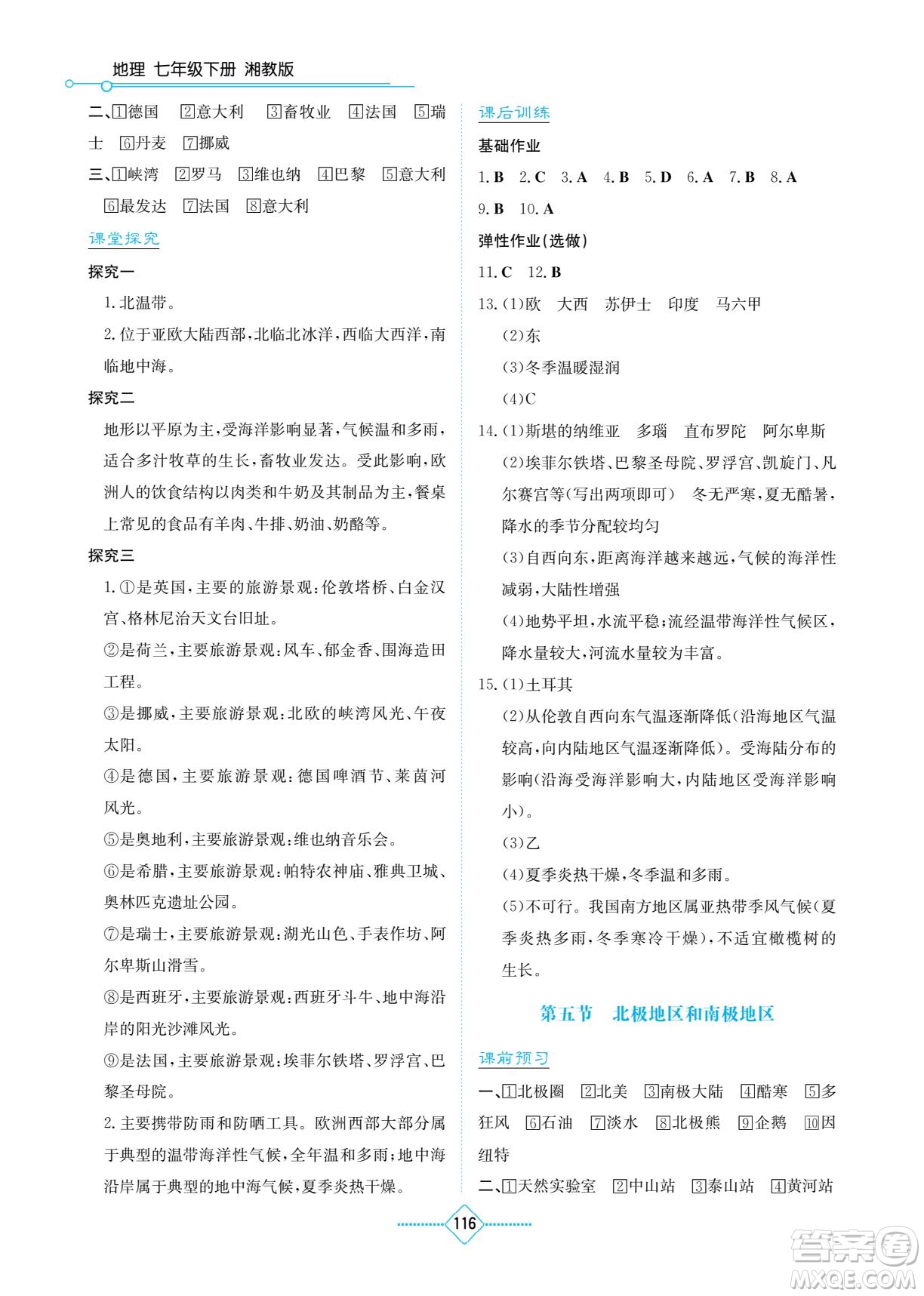 湖南教育出版社2023學(xué)法大視野七年級(jí)下冊(cè)地理湘教版參考答案