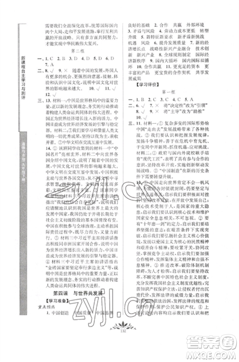 南京師范大學(xué)出版社2023新課程自主學(xué)習(xí)與測評九年級道德與法治下冊人教版參考答案