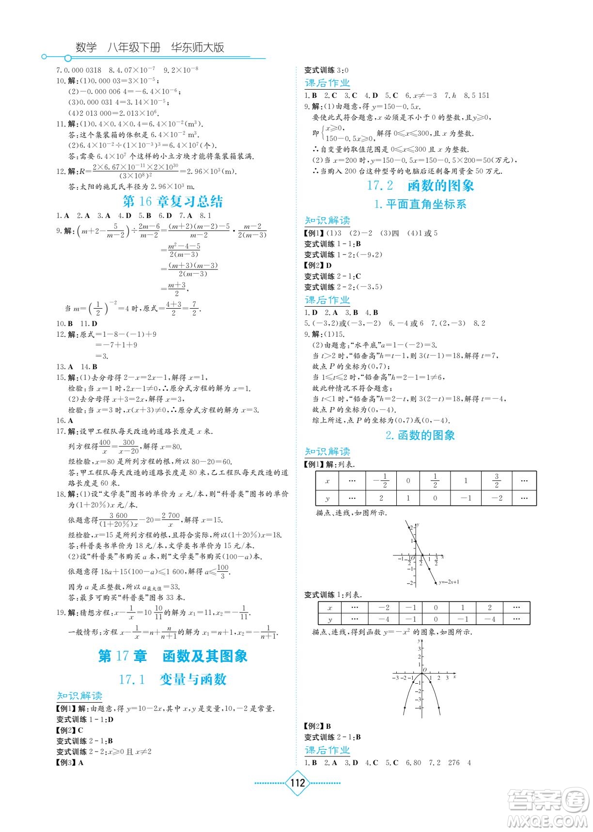 湖南教育出版社2023學(xué)法大視野八年級(jí)下冊(cè)數(shù)學(xué)華東師大版參考答案