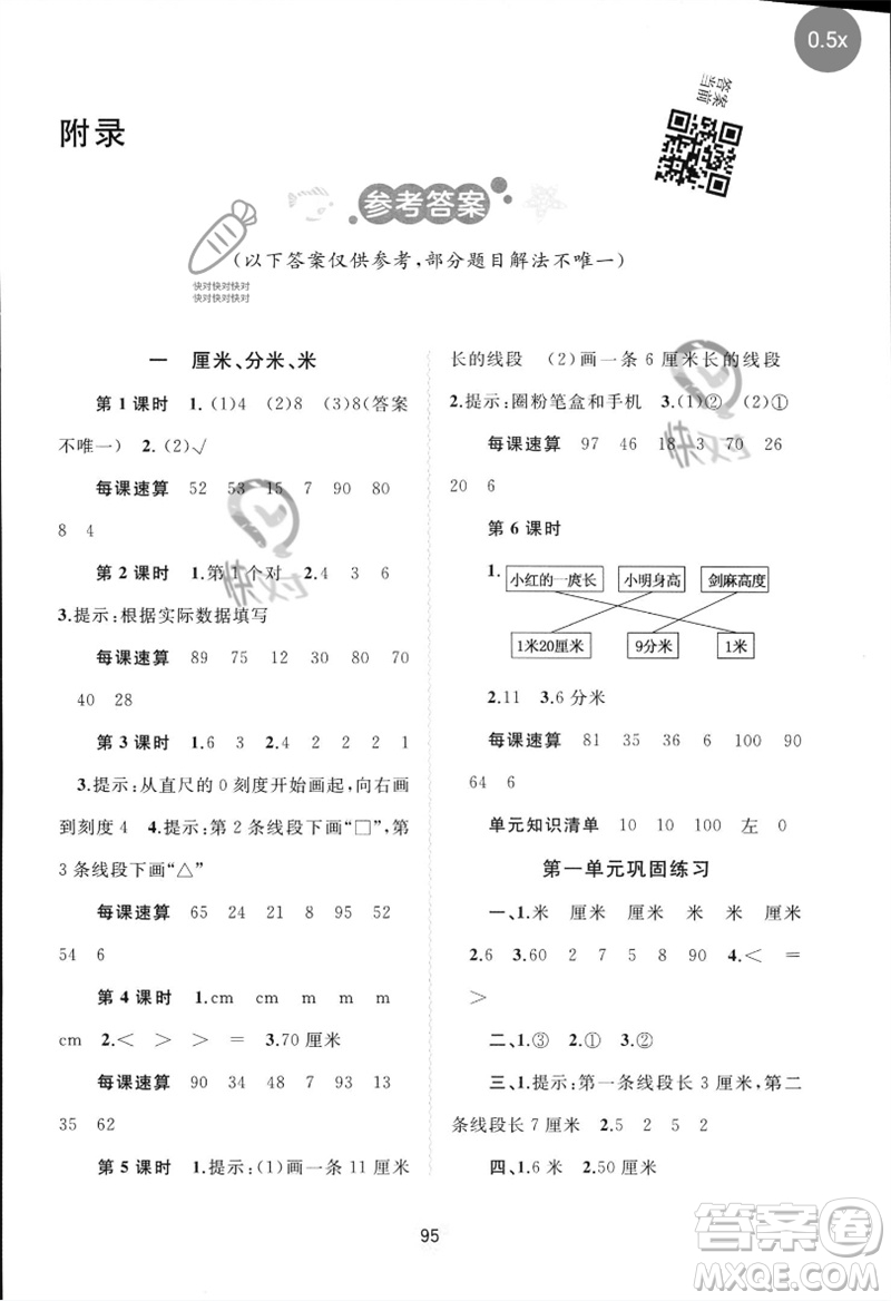 廣西師范大學出版社2023新課程學習與測評同步學習二年級數(shù)學下冊冀教版參考答案