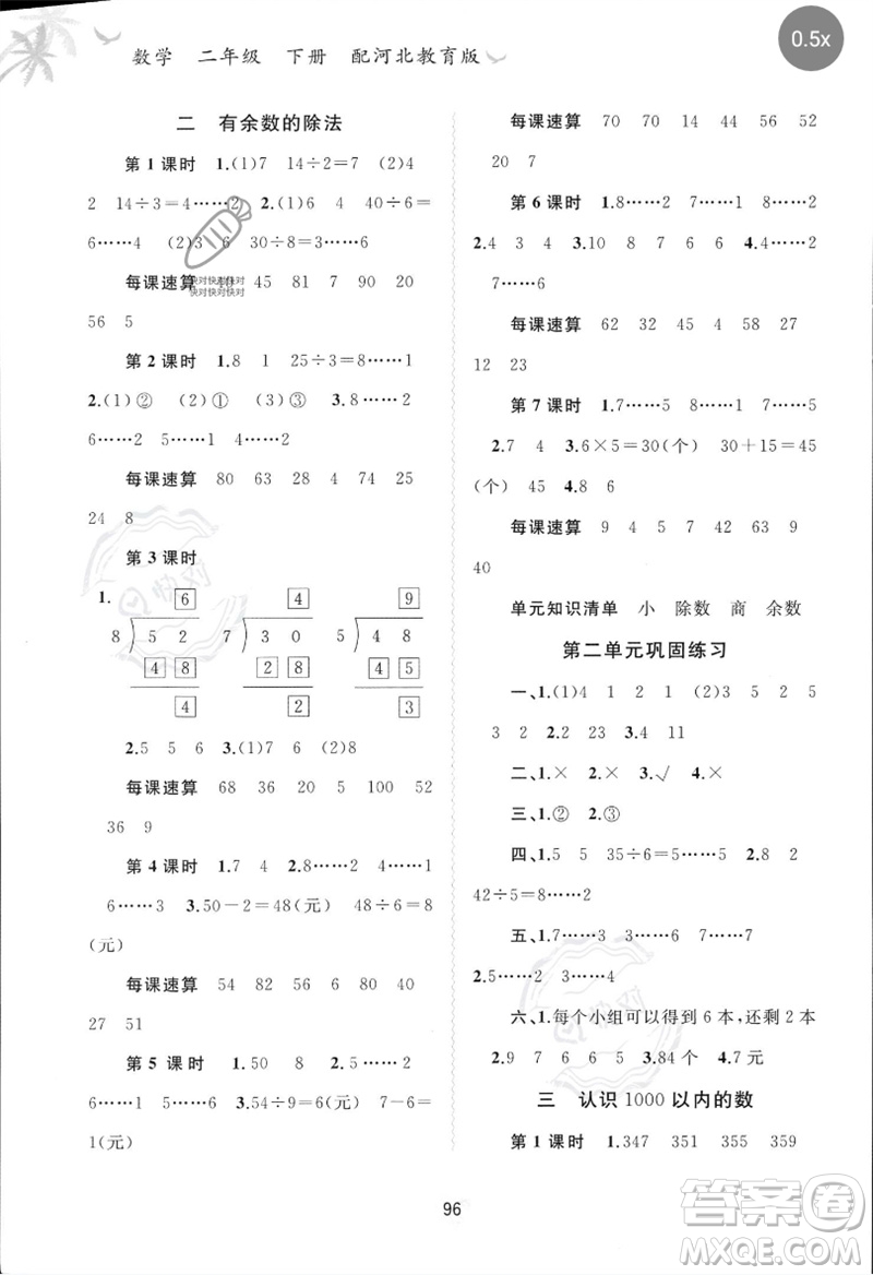 廣西師范大學出版社2023新課程學習與測評同步學習二年級數(shù)學下冊冀教版參考答案