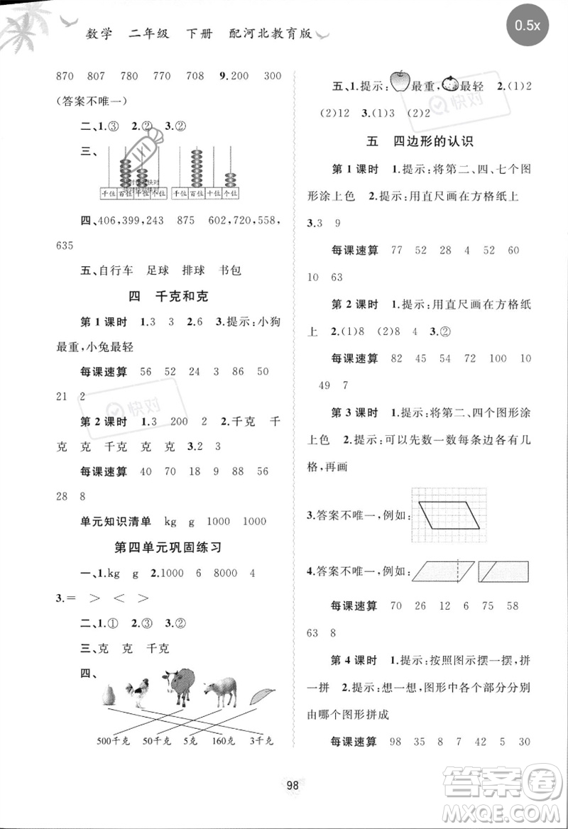 廣西師范大學出版社2023新課程學習與測評同步學習二年級數(shù)學下冊冀教版參考答案