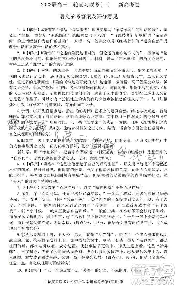 百師聯(lián)盟2023屆高三二輪復習聯(lián)考一新高考卷語文試題答案