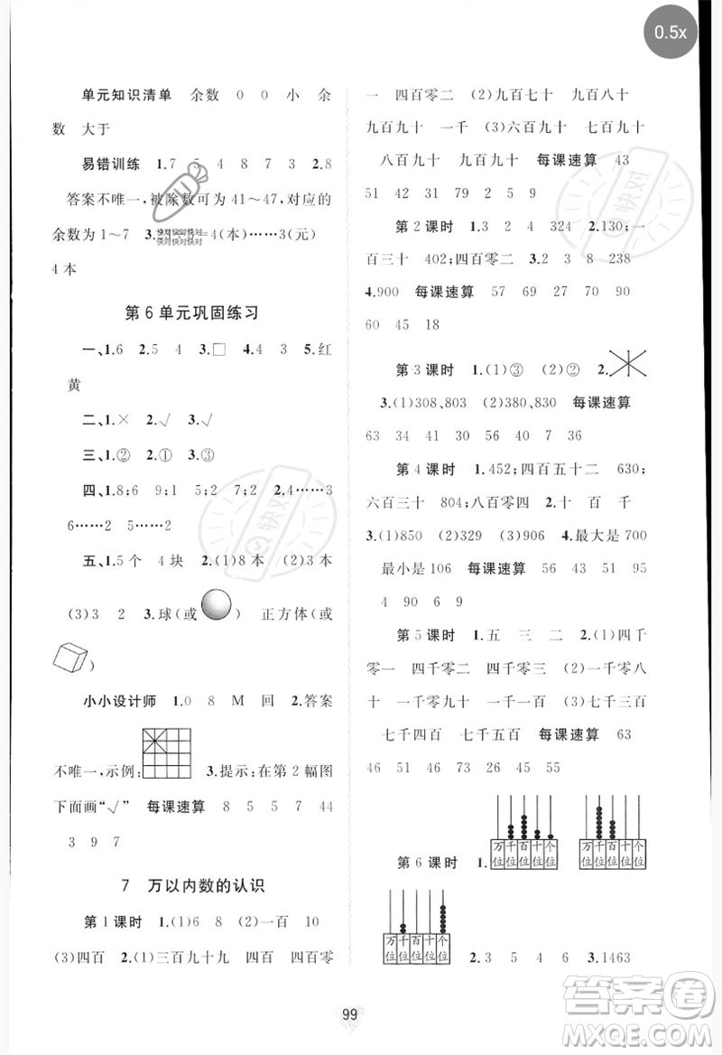 廣西師范大學(xué)出版社2023新課程學(xué)習(xí)與測(cè)評(píng)同步學(xué)習(xí)二年級(jí)數(shù)學(xué)下冊(cè)人教版參考答案