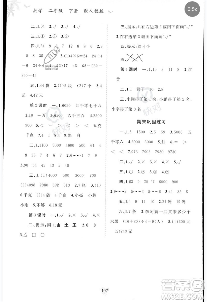 廣西師范大學(xué)出版社2023新課程學(xué)習(xí)與測(cè)評(píng)同步學(xué)習(xí)二年級(jí)數(shù)學(xué)下冊(cè)人教版參考答案