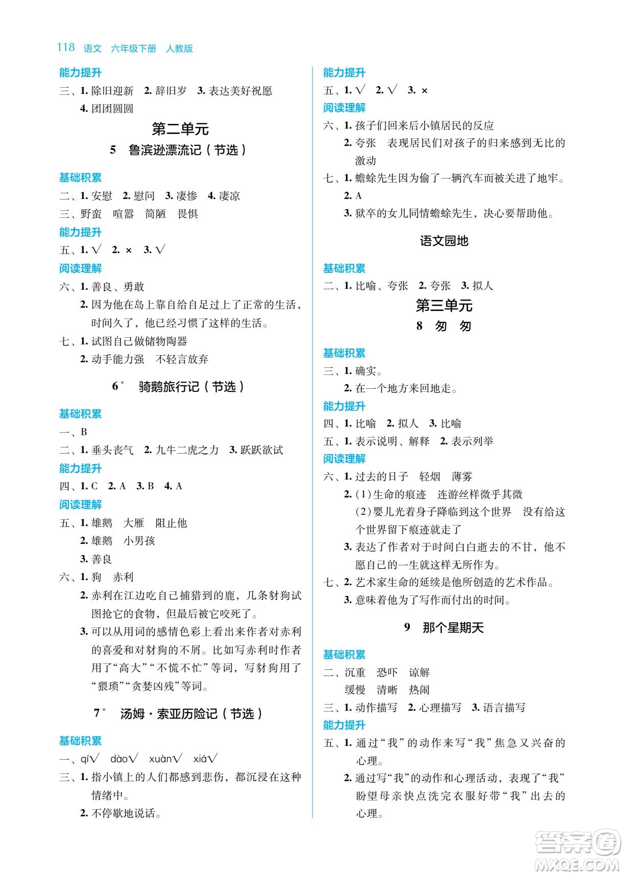 湖南教育出版社2023學(xué)法大視野六年級(jí)下冊(cè)語(yǔ)文人教版參考答案