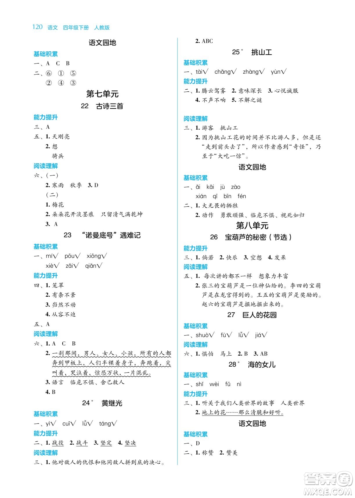 湖南教育出版社2023學(xué)法大視野四年級(jí)下冊(cè)語(yǔ)文人教版參考答案