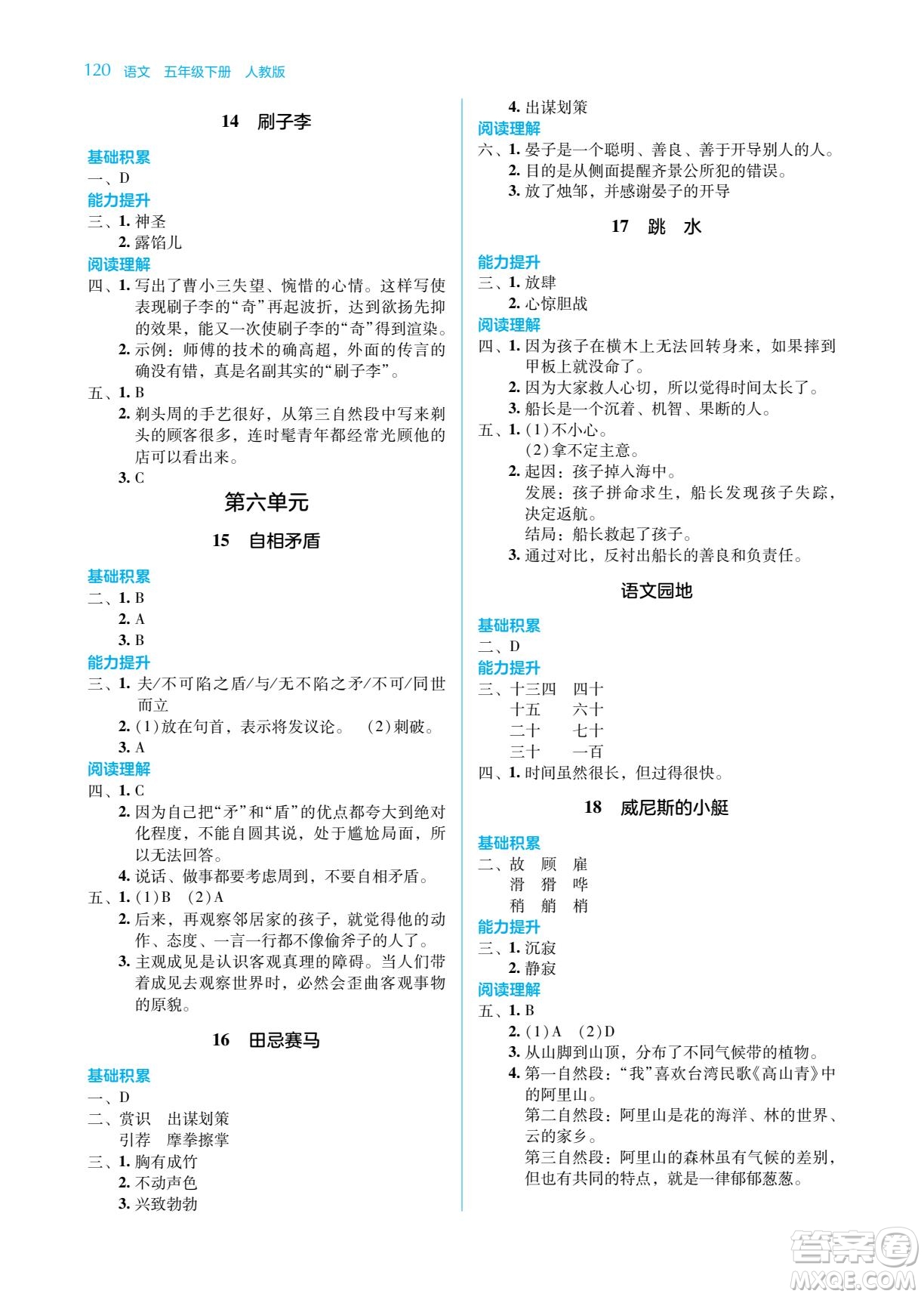 湖南教育出版社2023學(xué)法大視野五年級下冊語文人教版參考答案