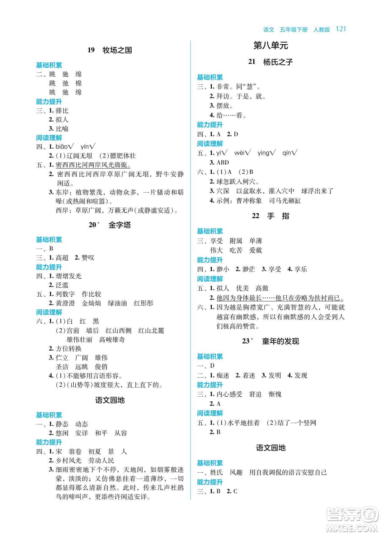 湖南教育出版社2023學(xué)法大視野五年級下冊語文人教版參考答案