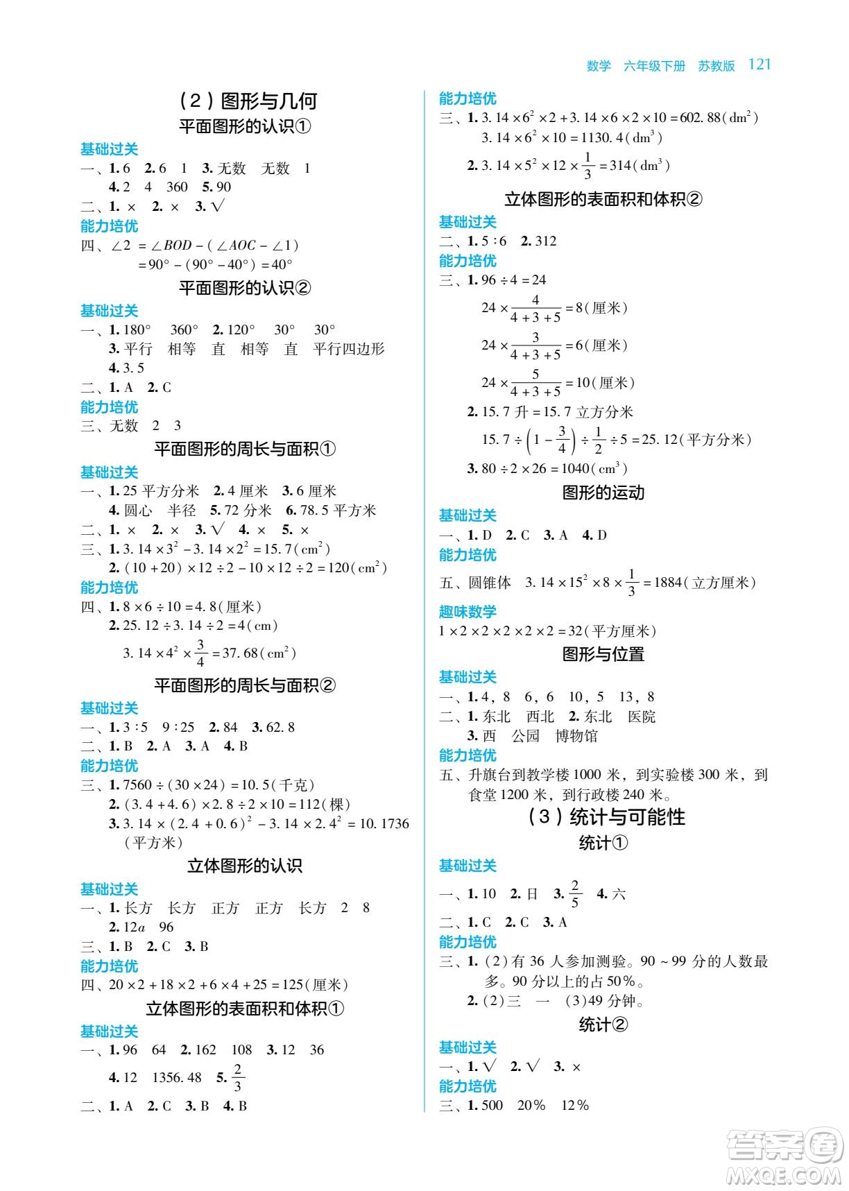 湖南教育出版社2023學(xué)法大視野六年級(jí)下冊(cè)數(shù)學(xué)蘇教版參考答案