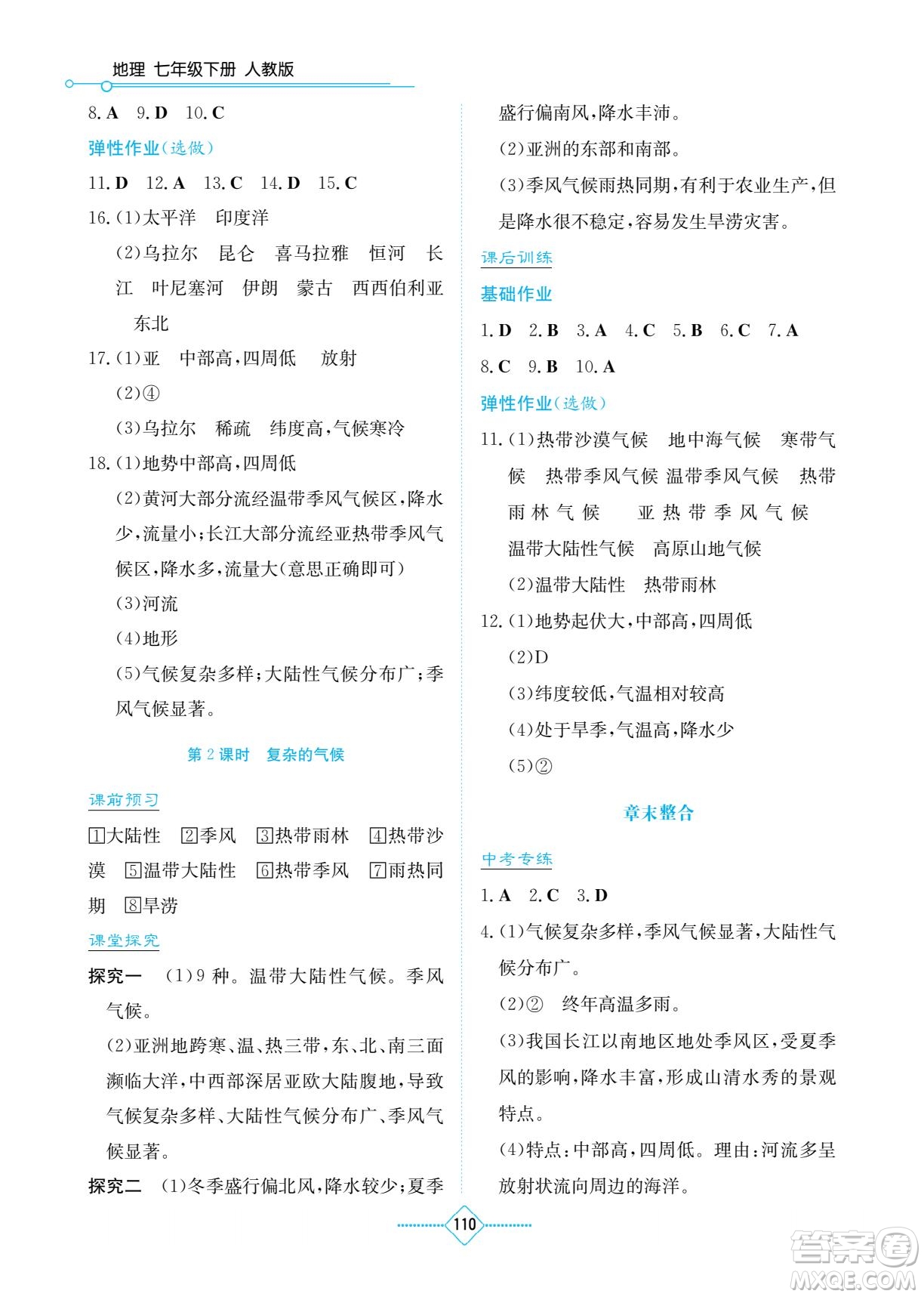 湖南教育出版社2023學(xué)法大視野七年級(jí)下冊(cè)地理人教版參考答案