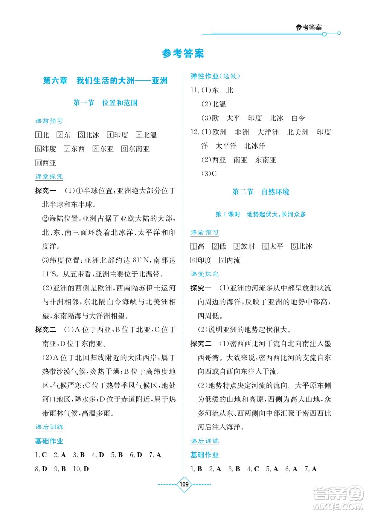 湖南教育出版社2023學(xué)法大視野七年級(jí)下冊(cè)地理人教版參考答案