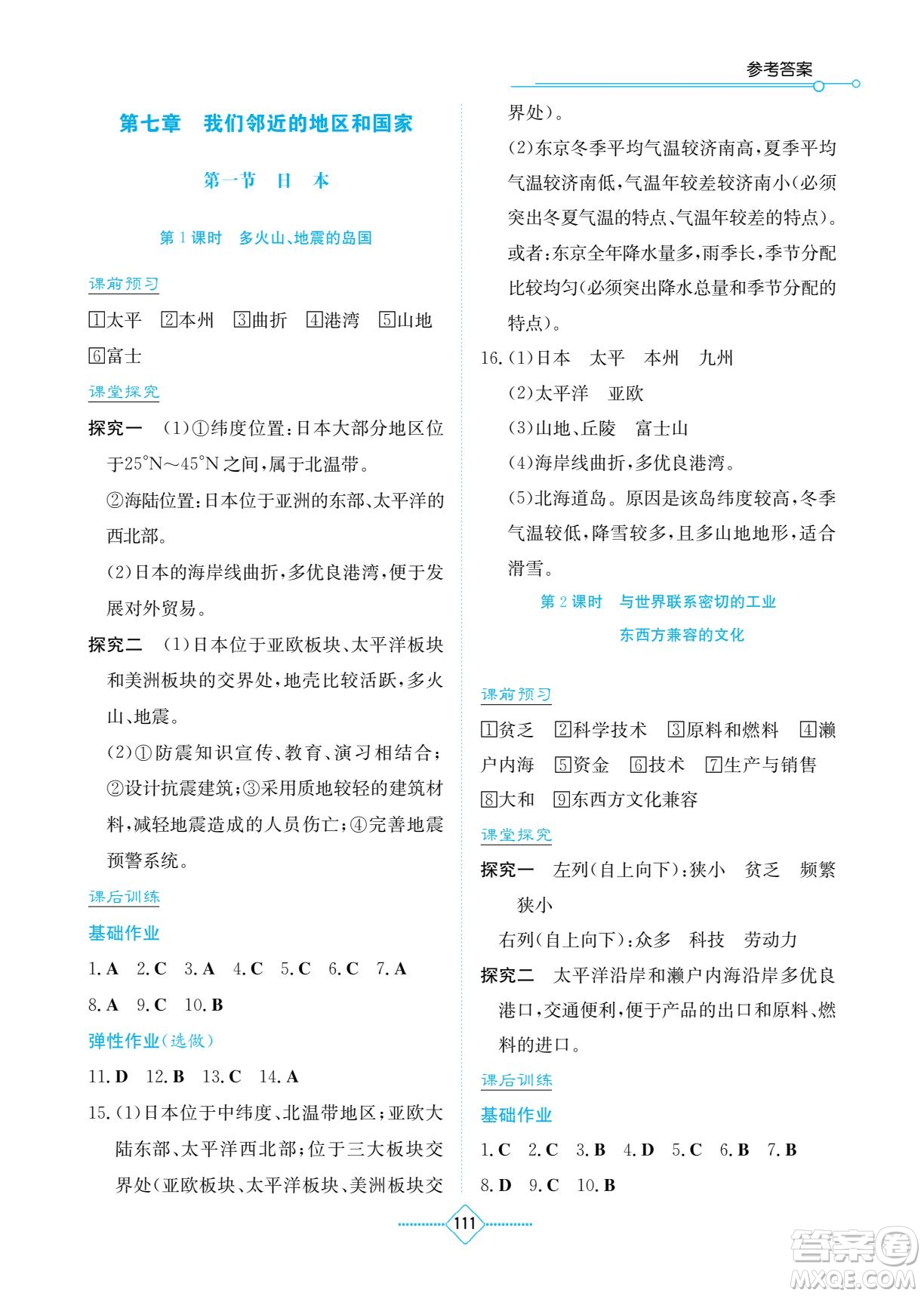 湖南教育出版社2023學(xué)法大視野七年級(jí)下冊(cè)地理人教版參考答案