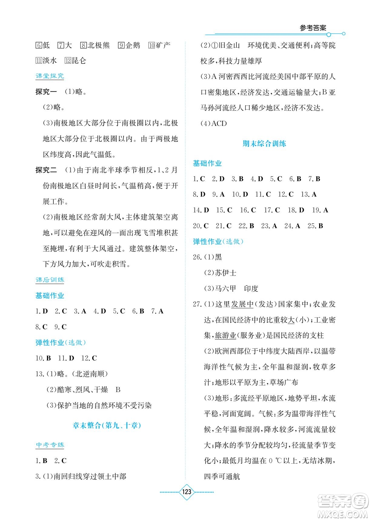 湖南教育出版社2023學(xué)法大視野七年級(jí)下冊(cè)地理人教版參考答案