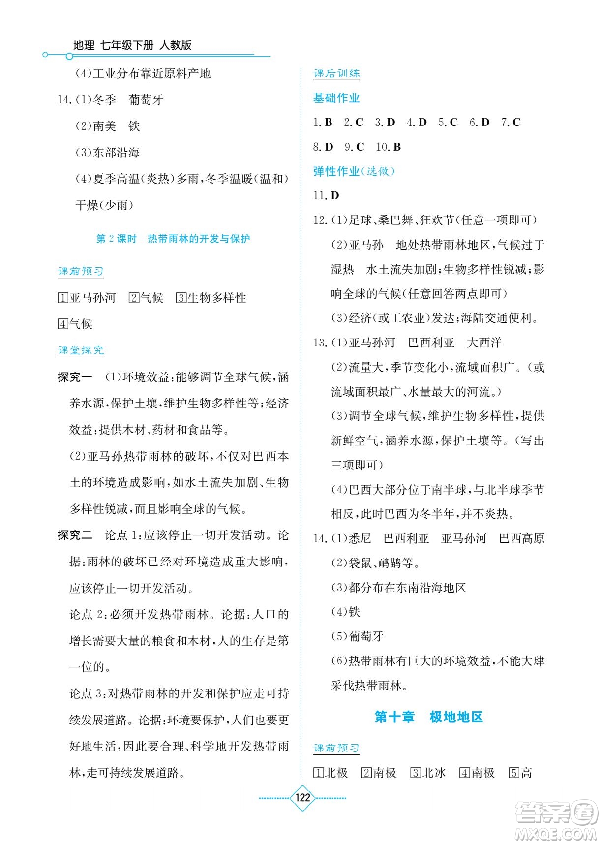 湖南教育出版社2023學(xué)法大視野七年級(jí)下冊(cè)地理人教版參考答案