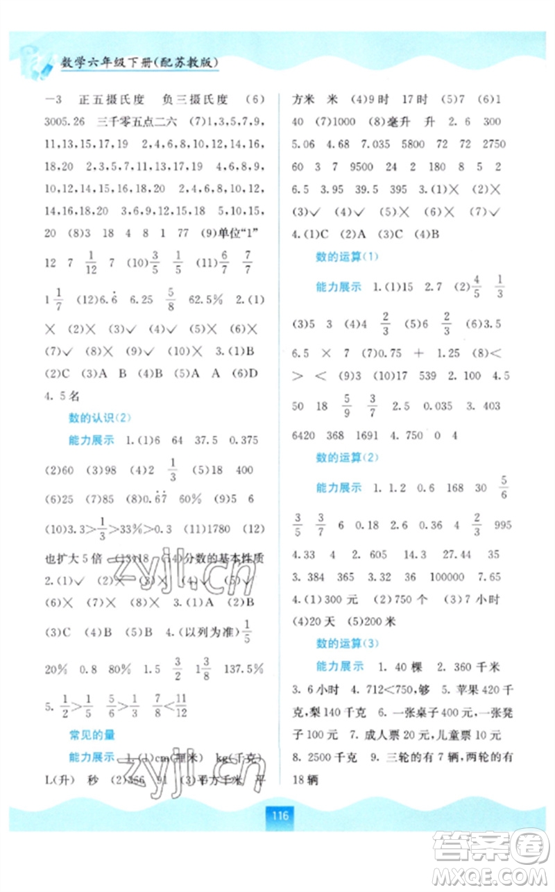 廣西教育出版社2023自主學(xué)習(xí)能力測評六年級數(shù)學(xué)下冊蘇教版參考答案