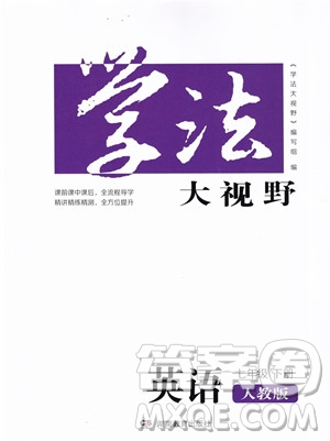 湖南教育出版社2023學(xué)法大視野七年級下冊英語人教版參考答案