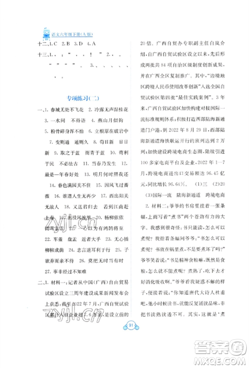 廣西教育出版社2023自主學(xué)習(xí)能力測(cè)評(píng)單元測(cè)試六年級(jí)語(yǔ)文下冊(cè)人教版A版參考答案