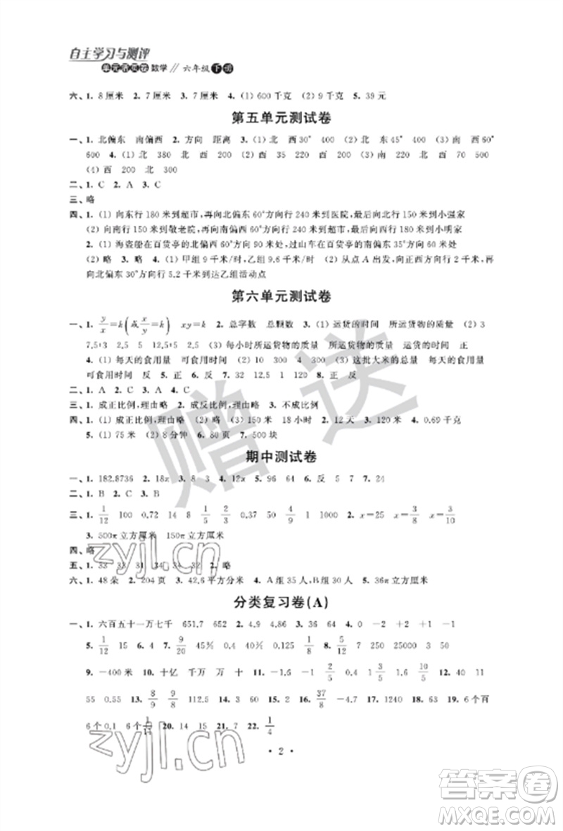 江蘇鳳凰科學(xué)技術(shù)出版社2023自主學(xué)習(xí)與測評單元活頁卷六年級數(shù)學(xué)下冊蘇教版參考答案