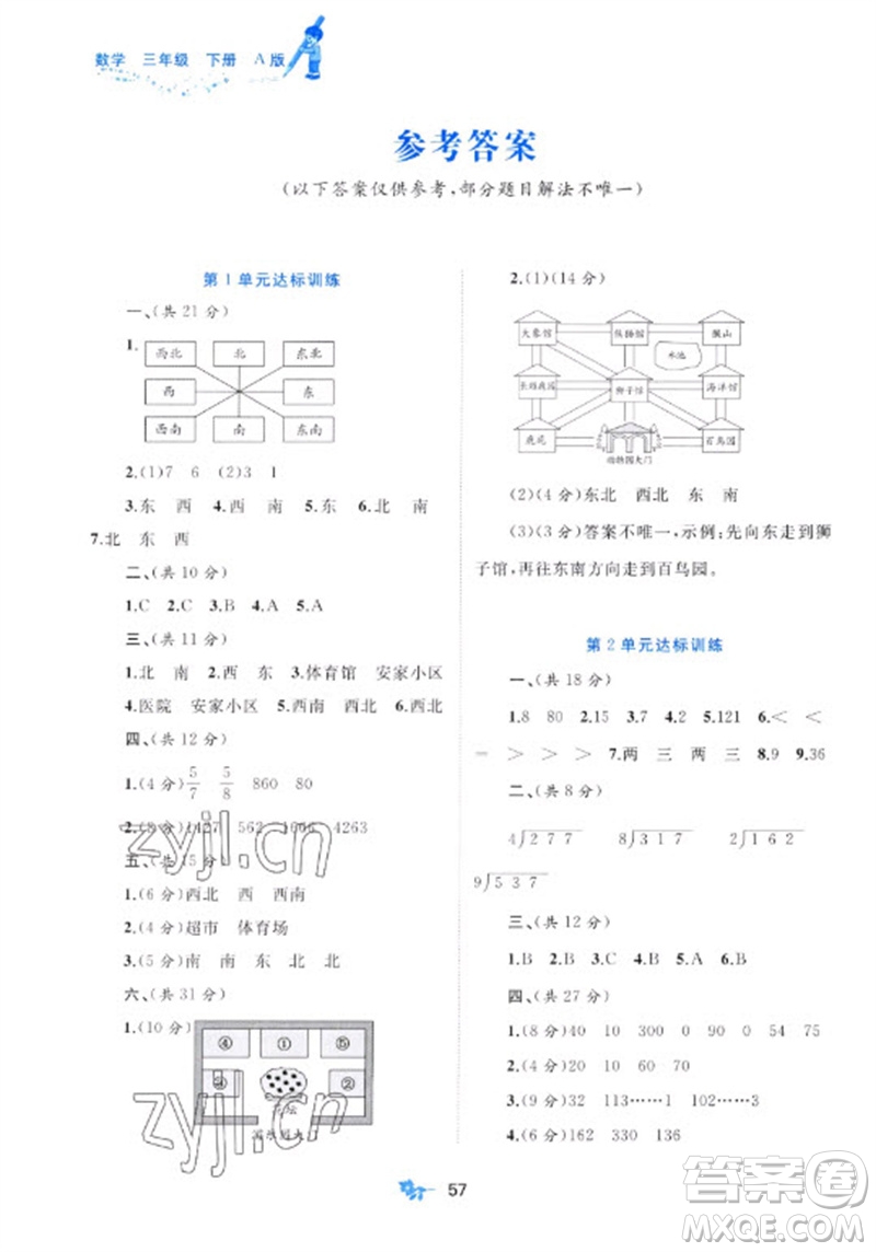 廣西師范大學(xué)出版社2023新課程學(xué)習(xí)與測評單元雙測三年級數(shù)學(xué)下冊人教版A版參考答案