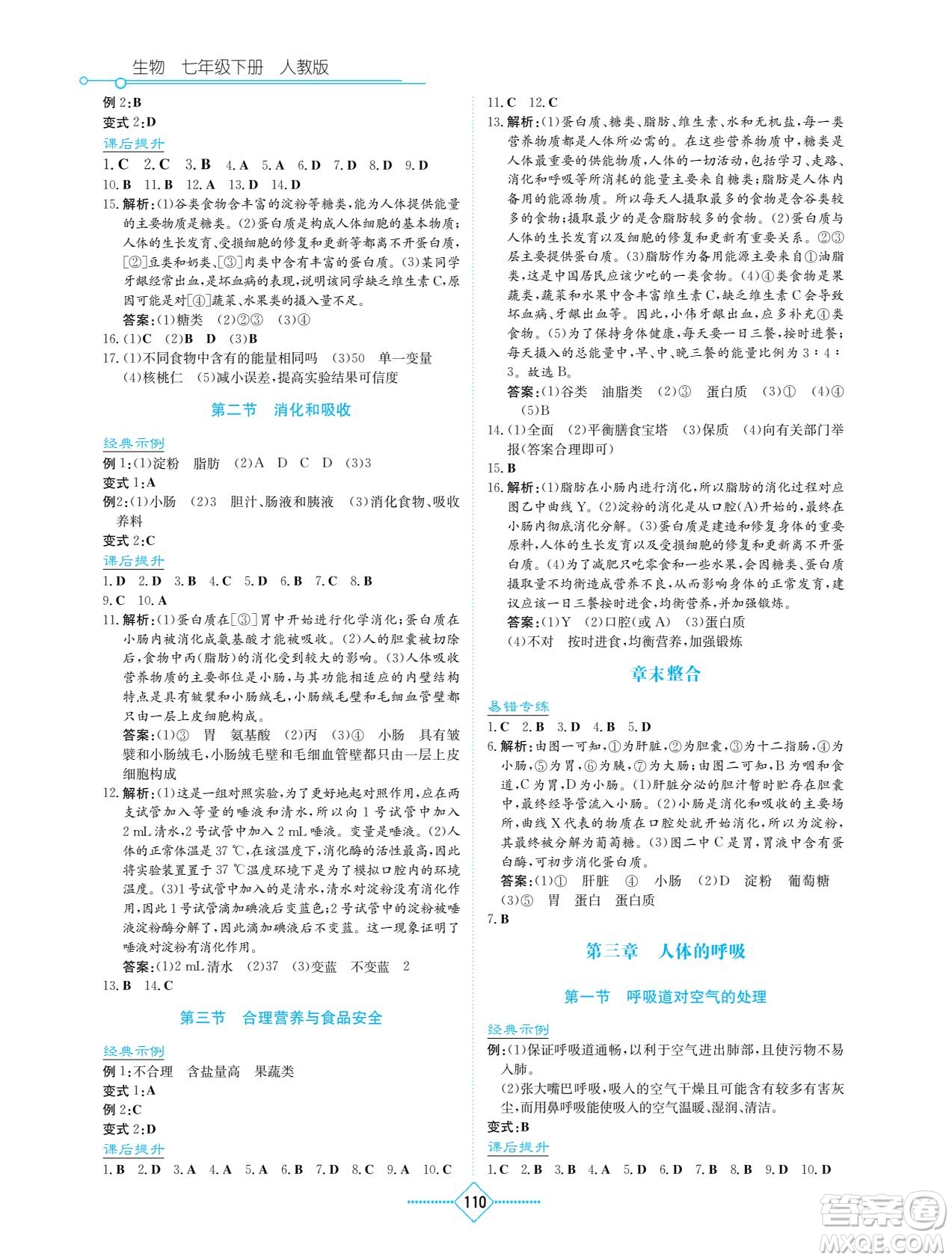 湖南教育出版社2023學(xué)法大視野七年級下冊生物人教版參考答案