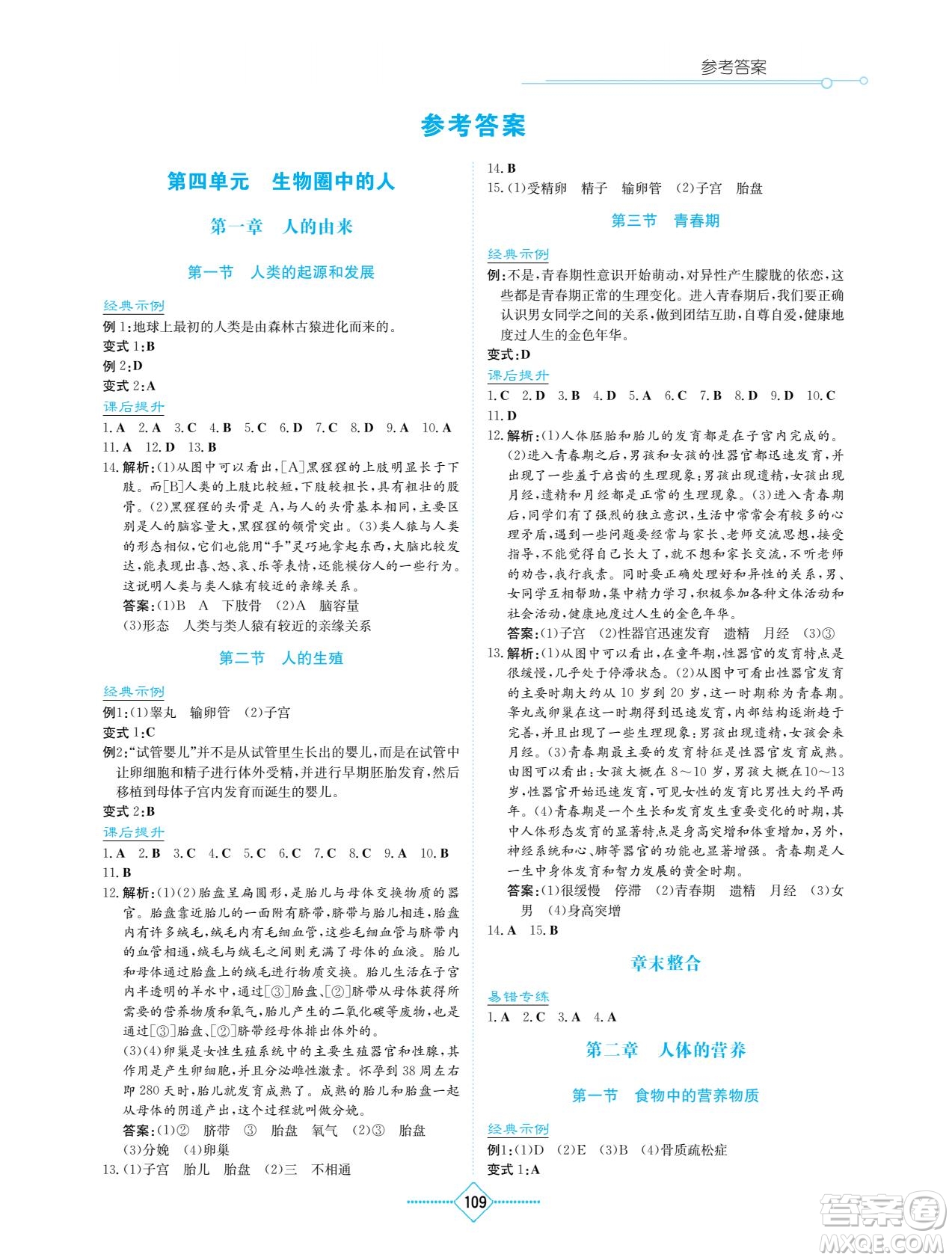 湖南教育出版社2023學(xué)法大視野七年級下冊生物人教版參考答案