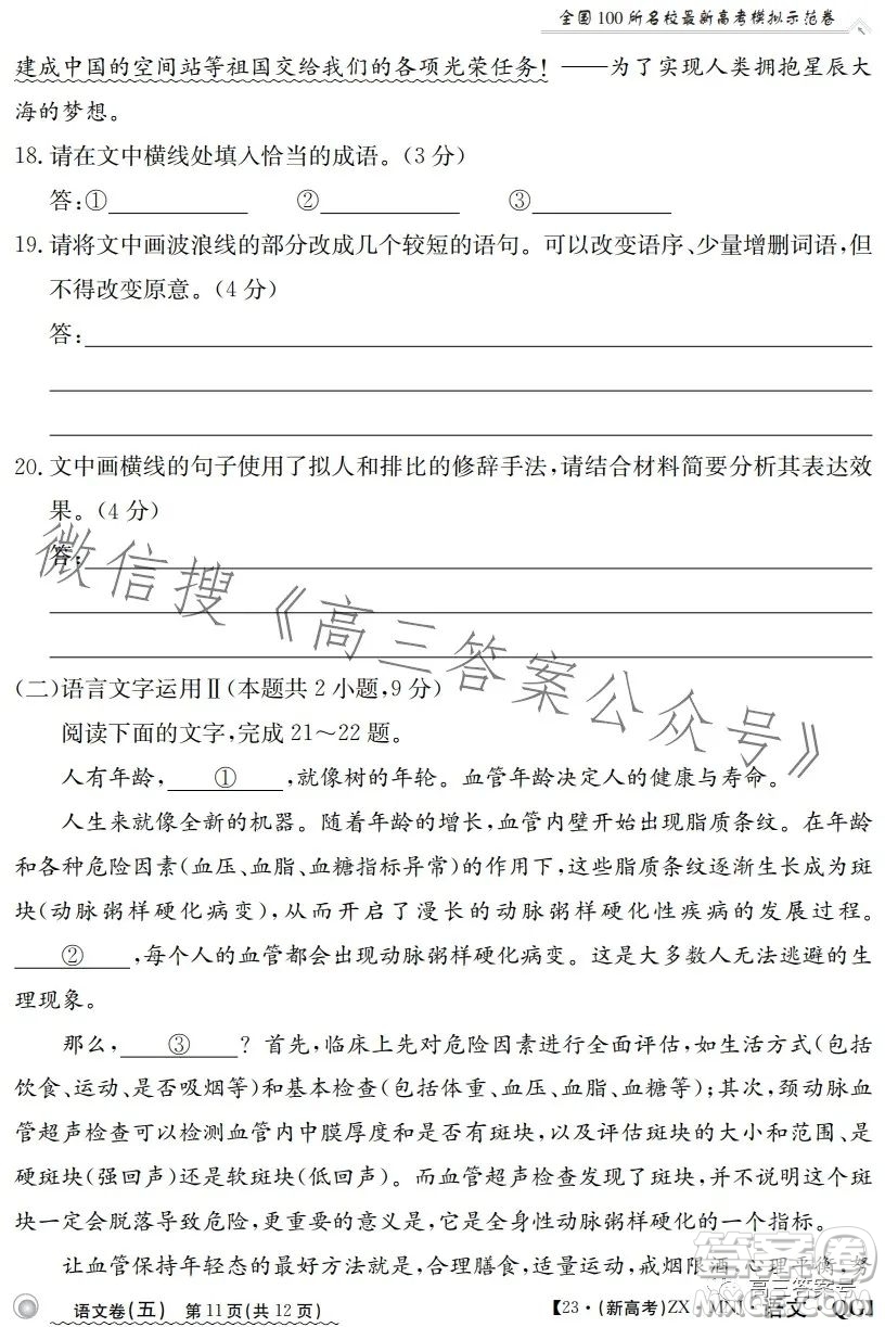 2023年普通高等學(xué)校招生全國統(tǒng)一考試語文模擬測試試卷答案