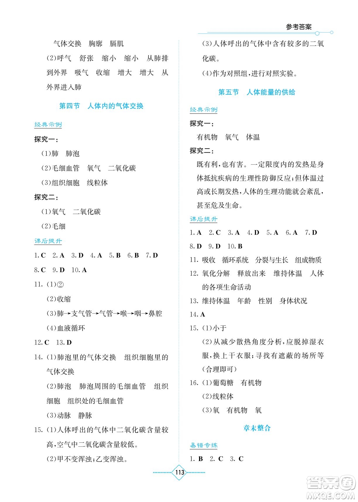 湖南教育出版社2023學(xué)法大視野七年級下冊生物蘇科版參考答案