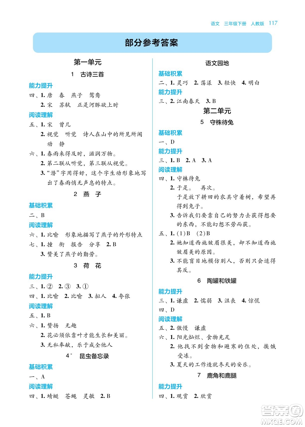 湖南教育出版社2023學(xué)法大視野三年級下冊語文人教版參考答案